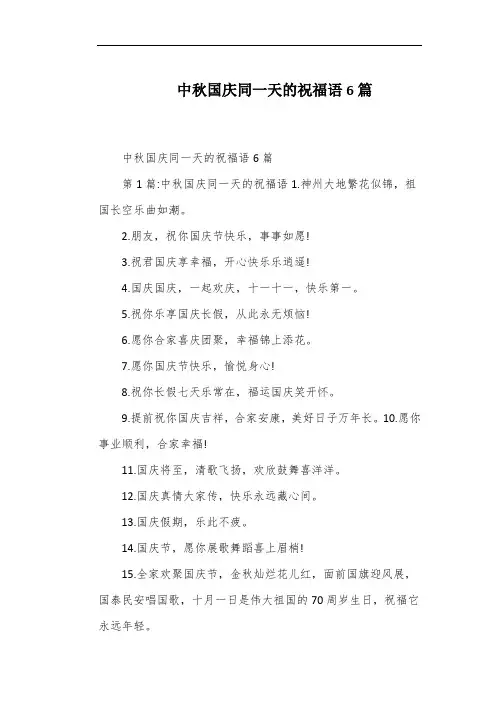 中秋国庆同一天的祝福语6篇