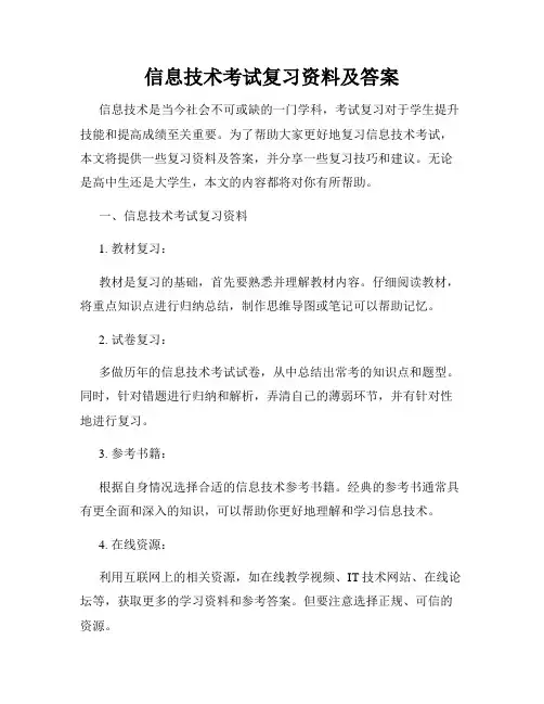 信息技术考试复习资料及答案