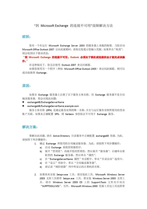 “到 Microsoft Exchange 的连接不可用”故障解决方法