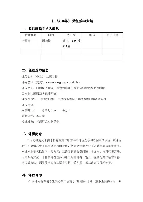 《二语习得》课程教学大纲