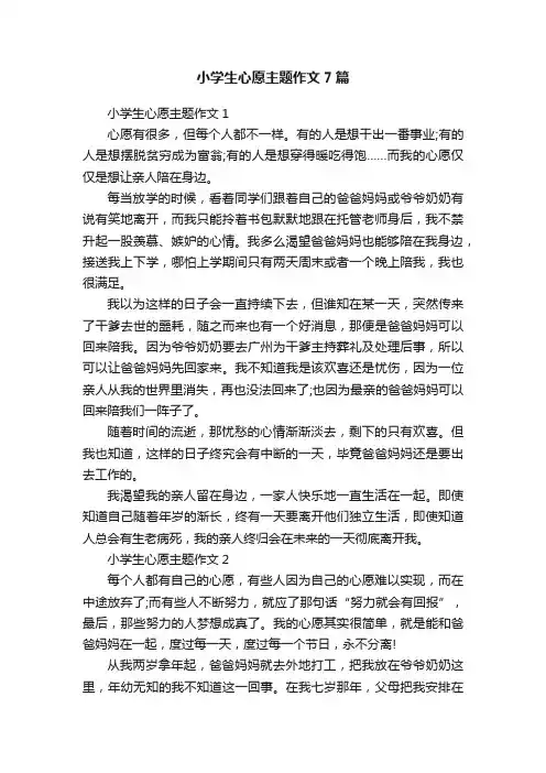小学生心愿主题作文7篇