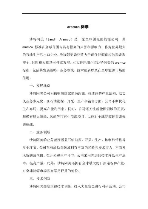 aramco标准