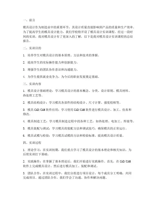 模具设计实训课程总结报告