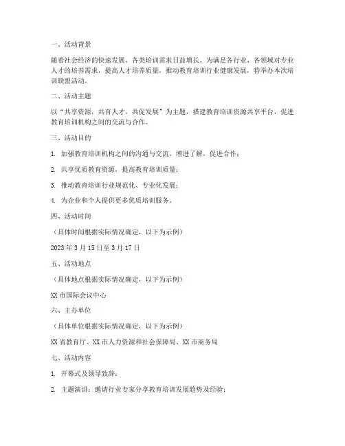 培训联盟活动策划方案模板