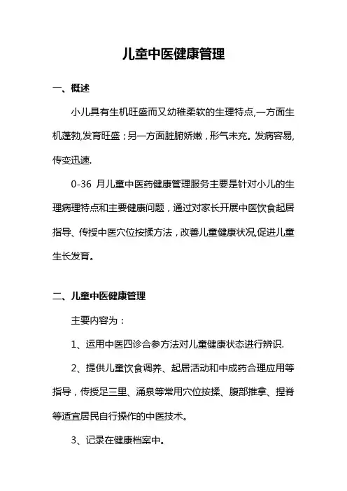 儿童中医药健康管理服务