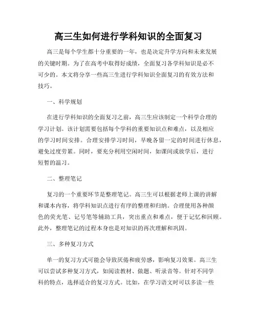 高三生如何进行学科知识的全面复习