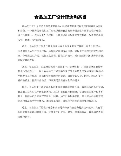食品加工厂设计理念和宗旨