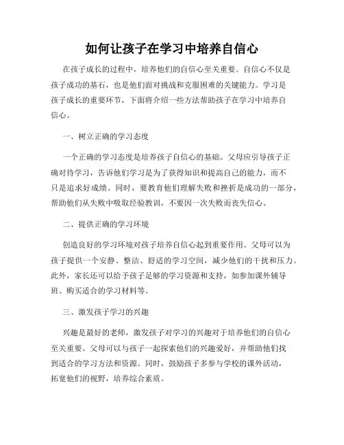如何让孩子在学习中培养自信心