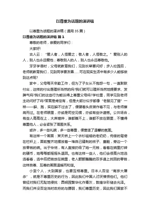 以尊重为话题的演讲稿（通用35篇）