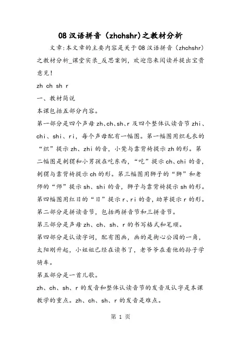 08汉语拼音(zhchshr)之教材分析