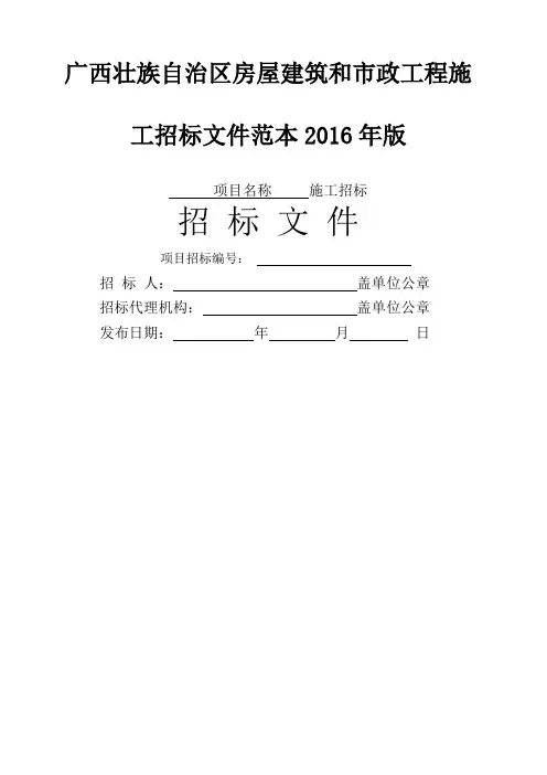 广西壮族自治区房屋建筑和市政工程施工招标文件