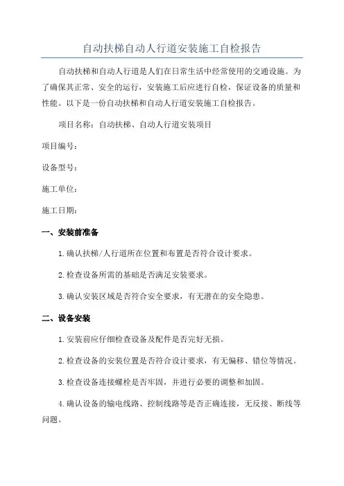 自动扶梯自动人行道安装施工自检报告