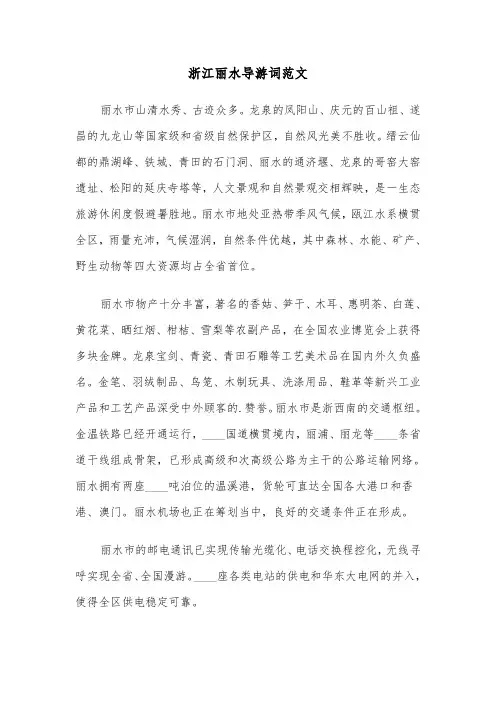 浙江丽水导游词范文（二篇）