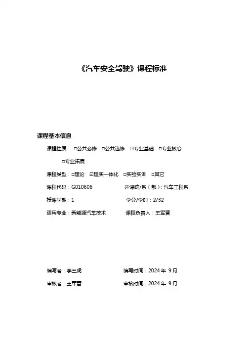《汽车安全驾驶》课程标准
