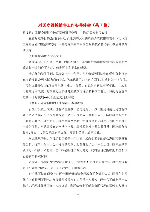 对医疗器械销售工作心得体会(共7篇)