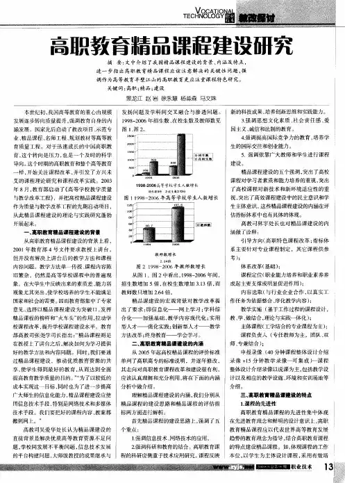 高职教育精品课程建设研究