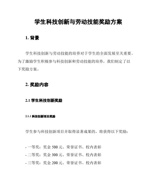 学生科技创新与劳动技能奖励方案