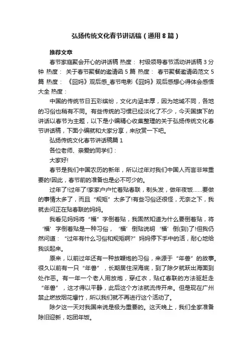 弘扬传统文化春节讲话稿（通用8篇）