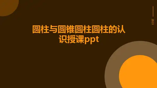 圆柱与圆锥圆柱圆柱的认识授课ppt