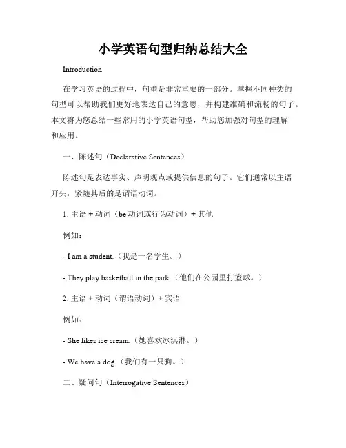 小学英语句型归纳总结大全