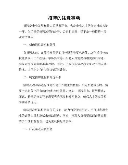 招聘的注意事项