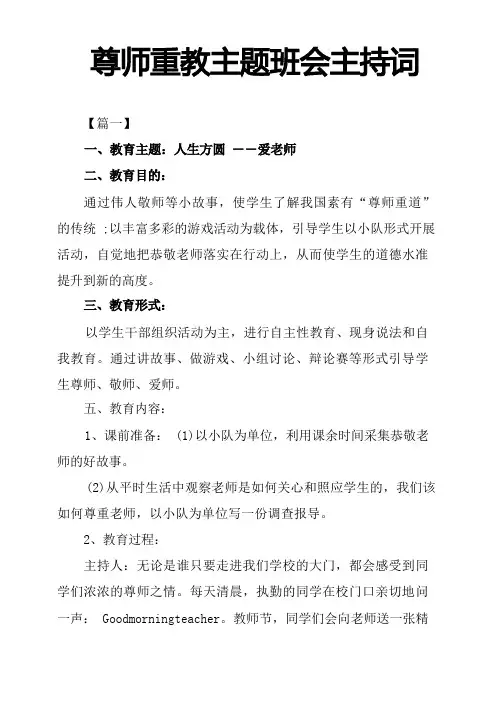 尊师重教主题班会主持词