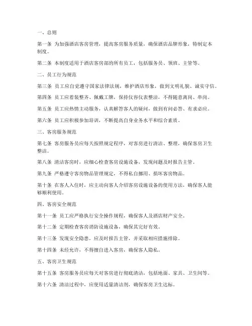 酒店客房管理制度模版