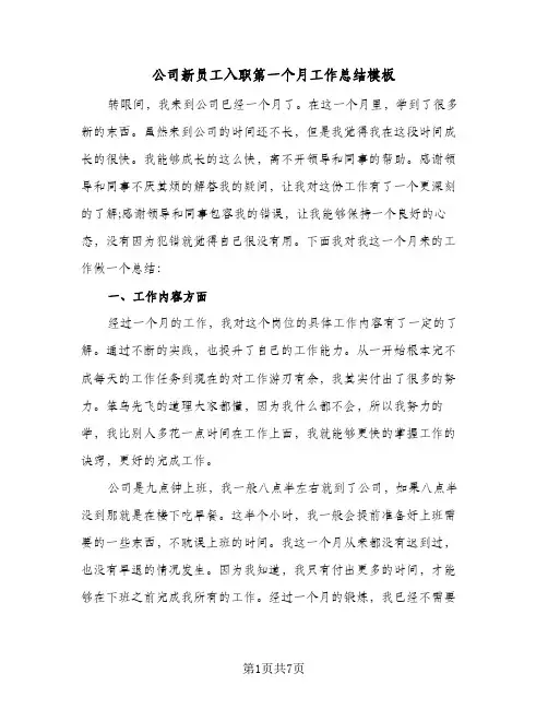 公司新员工入职第一个月工作总结模板(4篇)