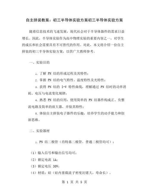 自主拼装教案：初三半导体实验方案