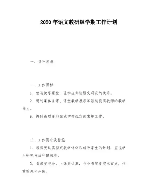 2020年语文教研组学期工作计划