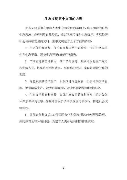 生态文明五个方面的内容