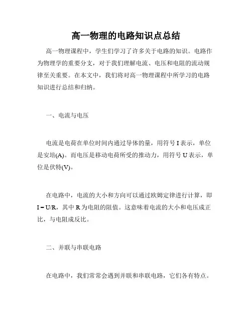 高一物理的电路知识点总结