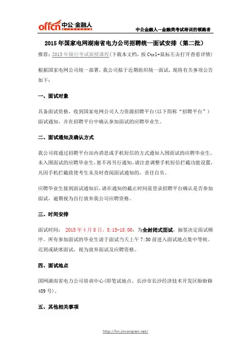 2015年国家电网湖南省电力公司招聘统一面试安排(第二批)