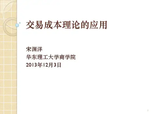 第四章 交易成本理论的应用