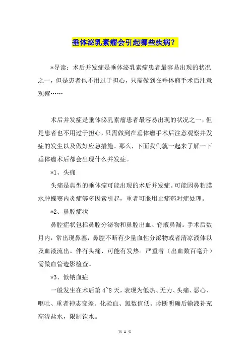 垂体泌乳素瘤会引起哪些疾病？