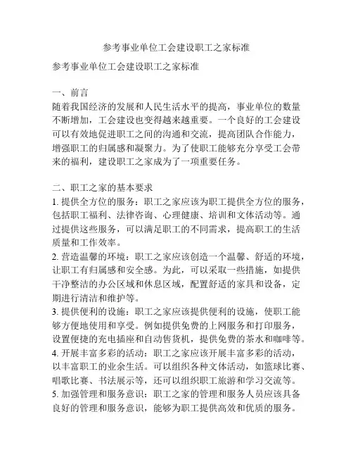 参考事业单位工会建设职工之家标准