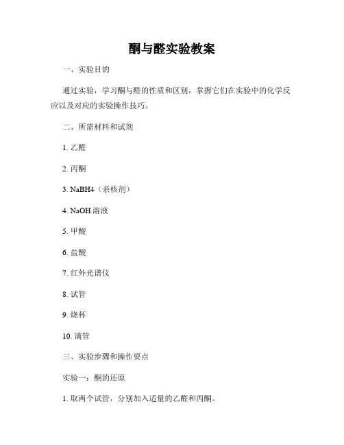 酮与醛实验教案