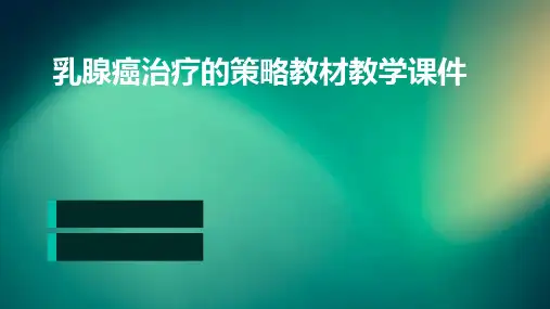 乳腺癌治疗的策略教材教学课件