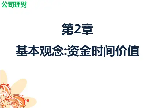 第二章  基本观念：资金时间价值  《公司理财》PPT课件