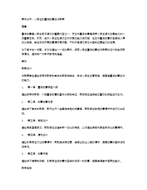 案例分析：小学生的童话故事创作教案