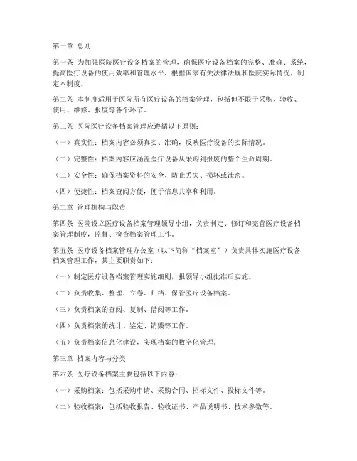 医院医疗设备档案管理制度