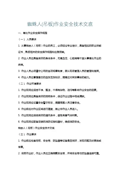 蜘蛛人(吊板)作业安全技术交底