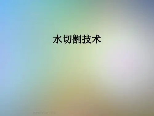 水切割技术