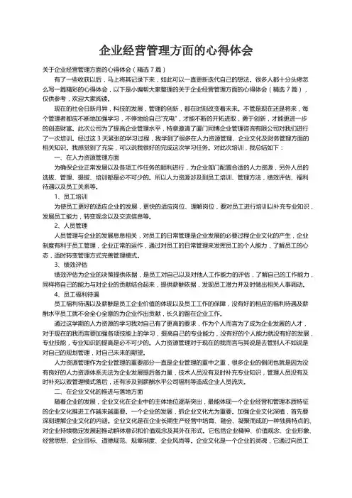 关于企业经营管理方面的心得体会（精选7篇）
