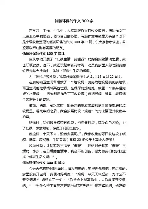 低碳环保的作文300字合集9篇