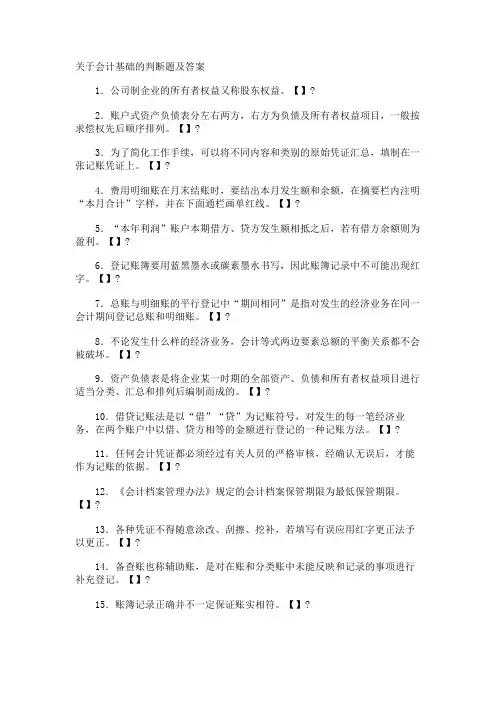 会计基础的判断题及答案