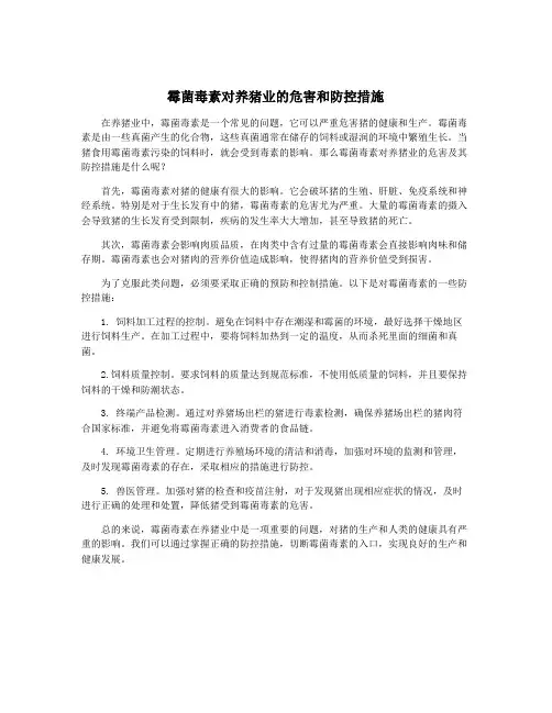 霉菌毒素对养猪业的危害和防控措施