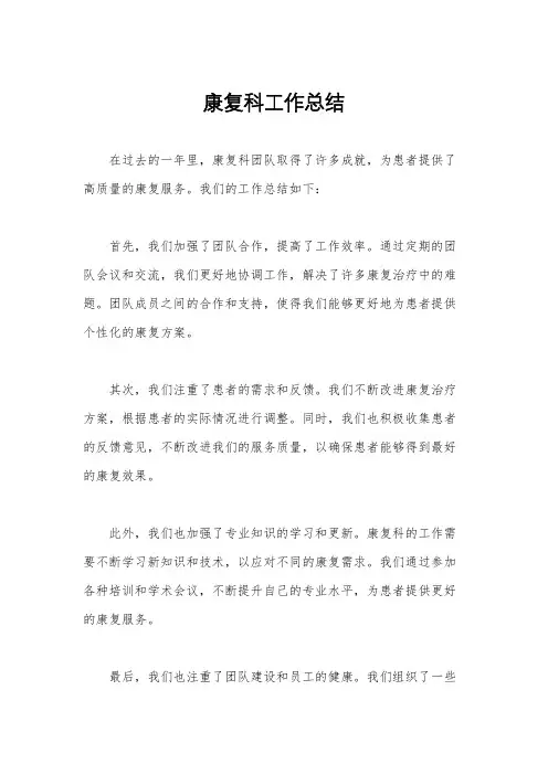 康复科工作总结