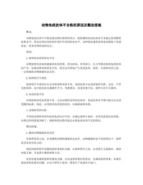 动物免疫抗体不合格的原因及整改措施