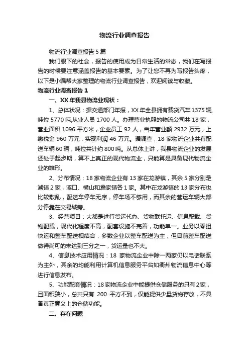 物流行业调查报告5篇